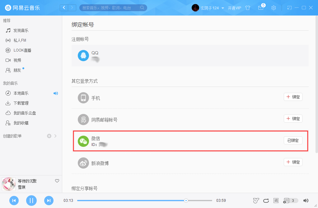 网易云账号怎么解绑微信?网易云账号解绑微信方法详解
