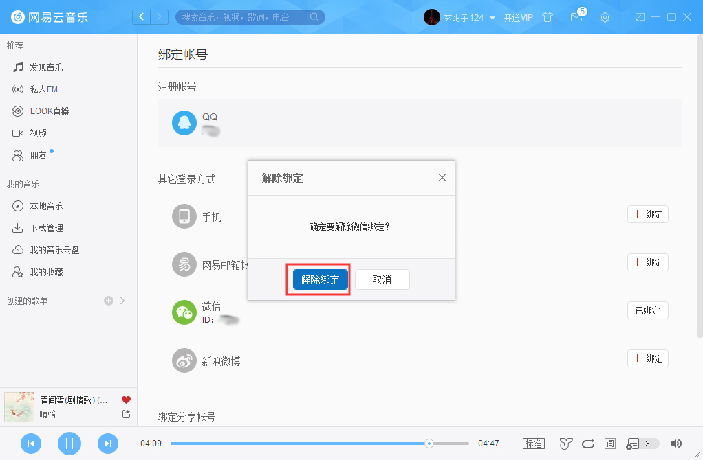 网易云账号怎么解绑微信?网易云账号解绑微信方法详解