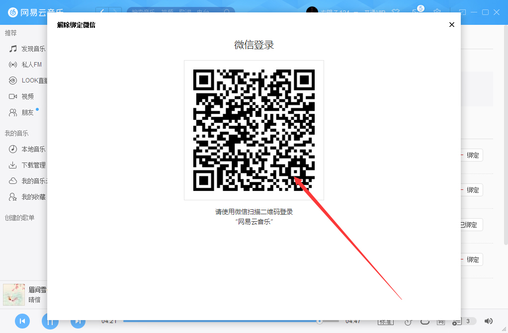 网易云账号怎么解绑微信?网易云账号解绑微信方法详解