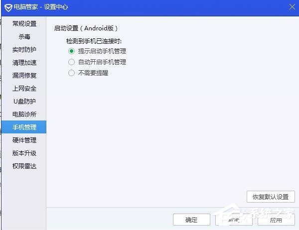 腾讯电脑管家如何关闭自动连接手机?腾讯电脑管家关闭自动连接手机