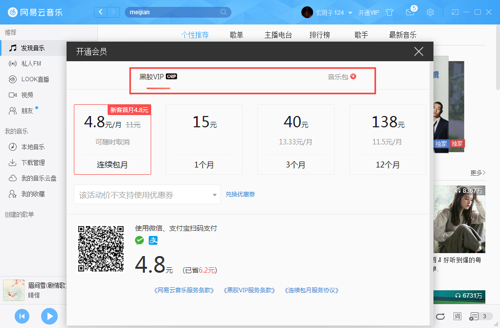 网易云音乐如何开通VIP会员?网易云音乐VIP会员开通步骤简述