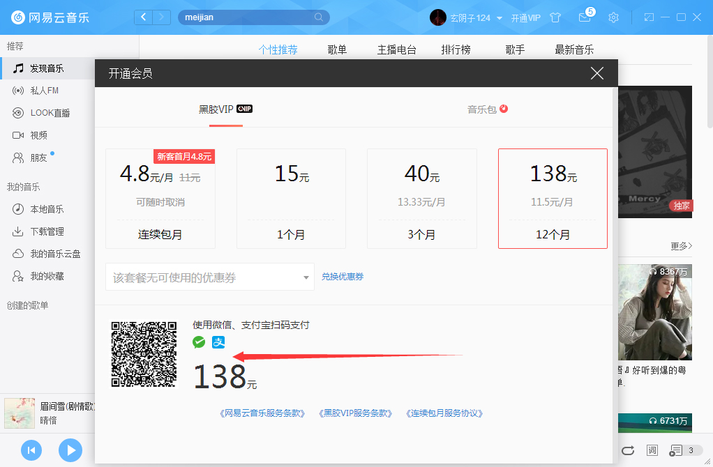 网易云音乐如何开通VIP会员?网易云音乐VIP会员开通步骤简述