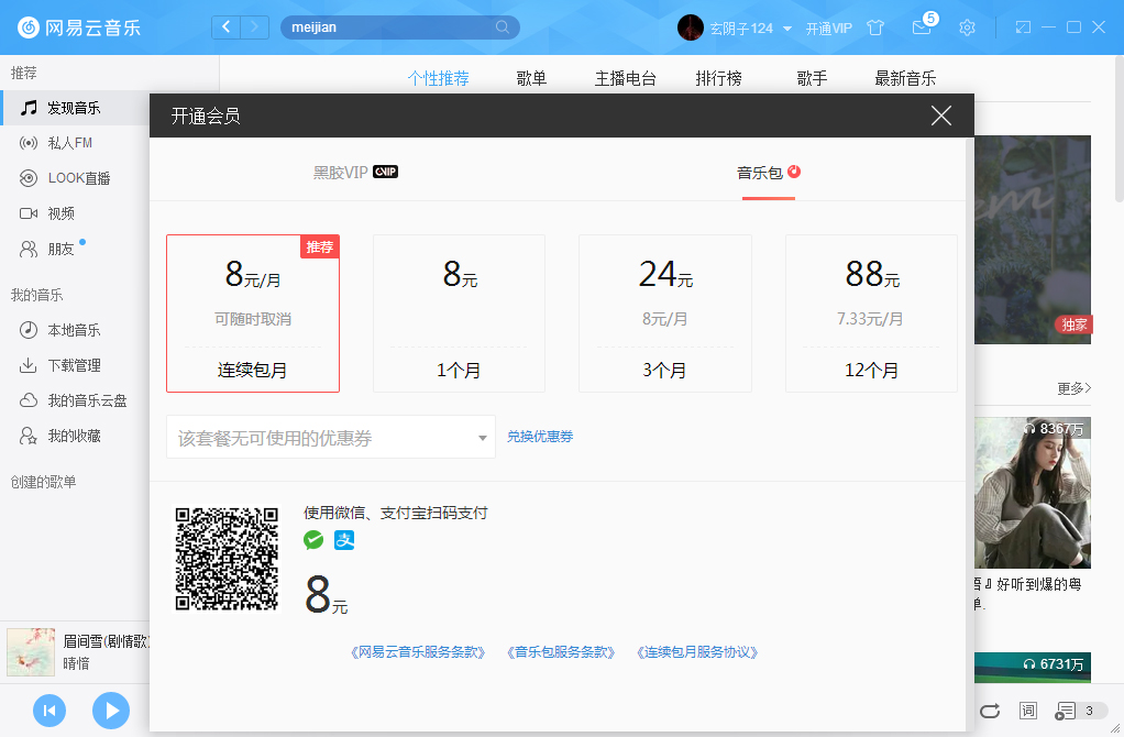 网易云音乐如何开通VIP会员?网易云音乐VIP会员开通步骤简述
