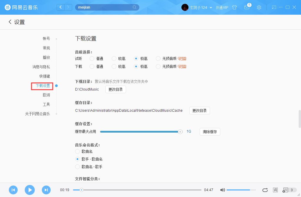 怎么更改网易云音乐缓存目录?网易云音乐缓存目录修改方法