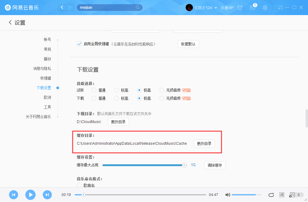 怎么更改网易云音乐缓存目录?网易云音乐缓存目录修改方法