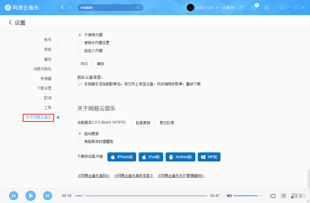 网易云音乐如何关掉自动更新?网易云音乐自动更新关闭教程