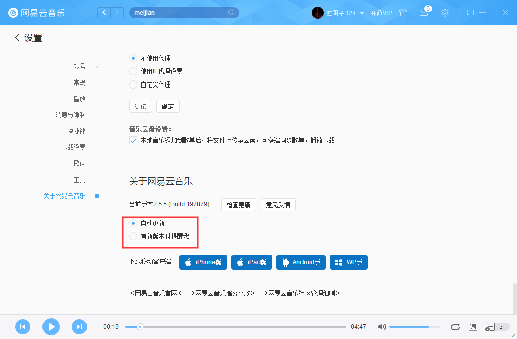 网易云音乐如何关掉自动更新?网易云音乐自动更新关闭教程
