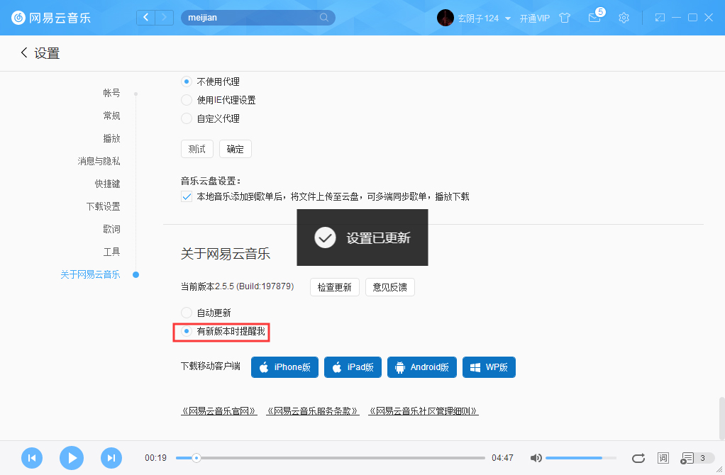 网易云音乐如何关掉自动更新?网易云音乐自动更新关闭教程