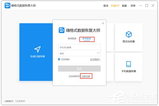 嗨格式数据恢复大师如何登录及注册账号?