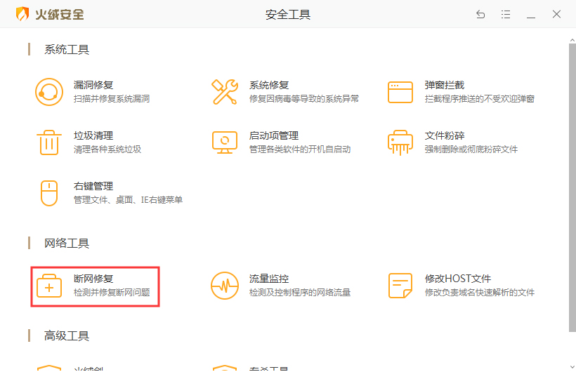 火绒怎么修复网络?火绒安全软件断网修复功能使用方法简述