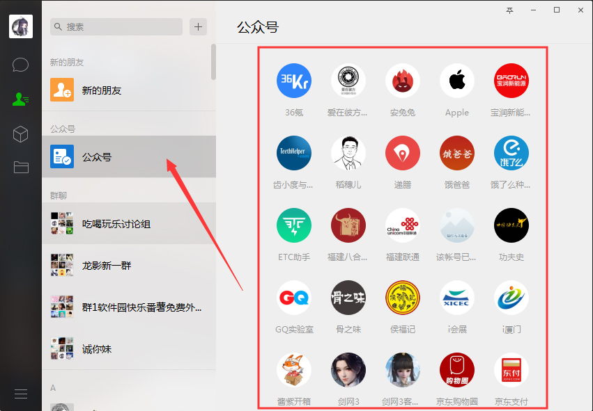 电脑版微信如何查看公众号?微信电脑版公众号查看方法分享