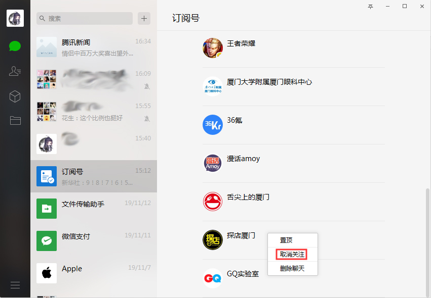微信如何取关订阅号?微信电脑版订阅号取关方法