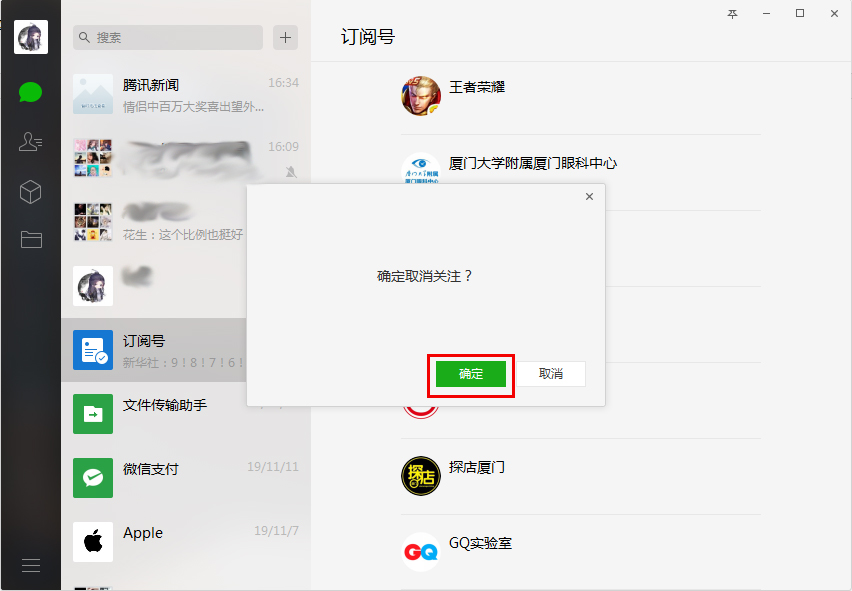 微信如何取关订阅号?微信电脑版订阅号取关方法