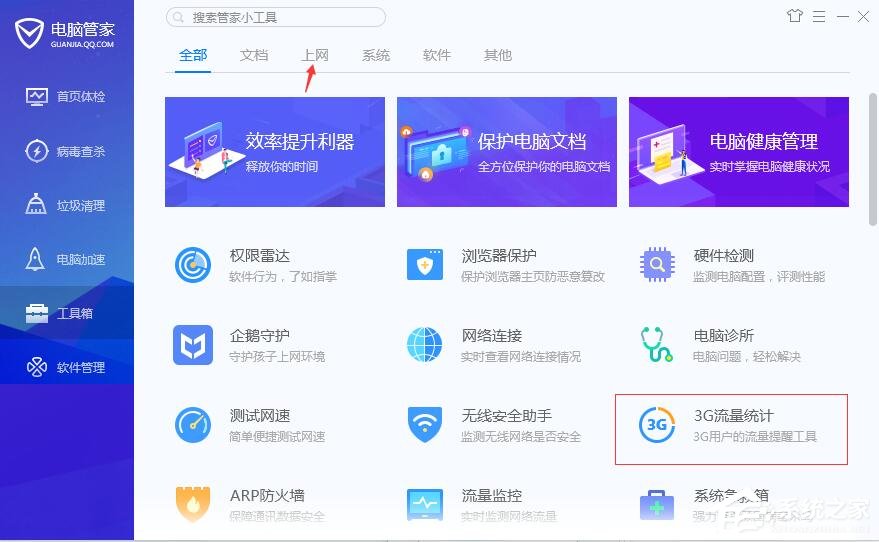 腾讯电脑管家怎么使用3G流量统计?3G流量统计的使用方法