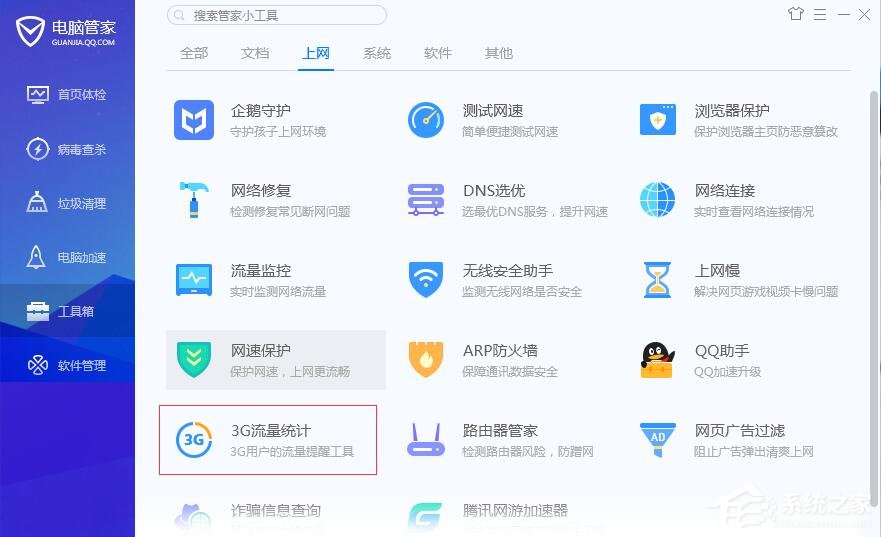 腾讯电脑管家怎么使用3G流量统计?3G流量统计的使用方法