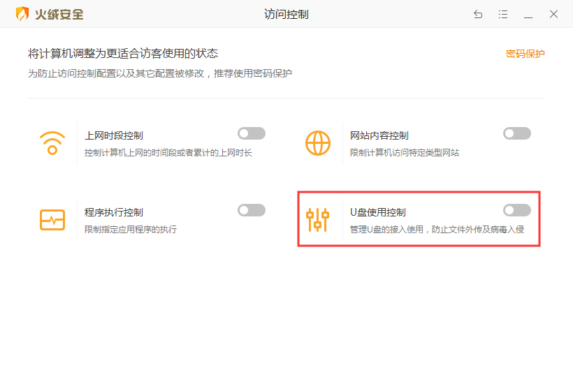 火绒安全软件U盘使用控制功能怎么启用?U盘使用控制功能开启方法