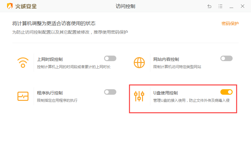 火绒安全软件U盘使用控制功能怎么启用?U盘使用控制功能开启方法