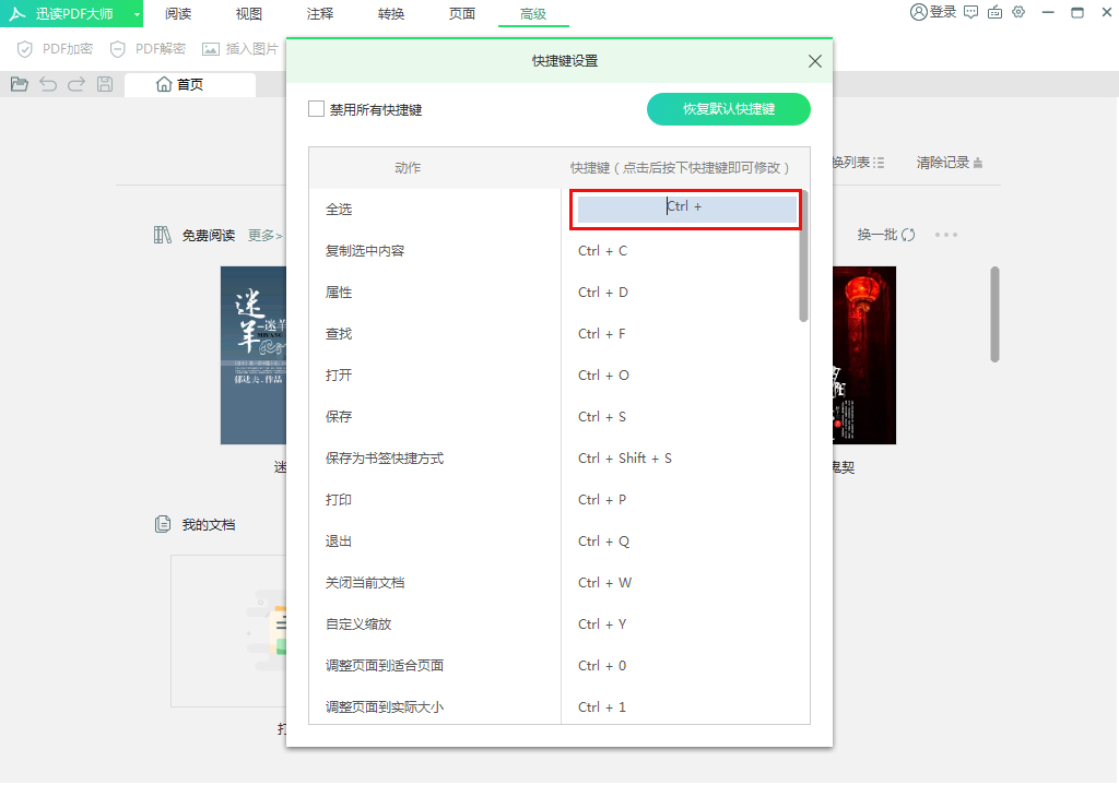 迅读PDF大师快捷键怎么修改?迅读PDF大师快捷键设置方法