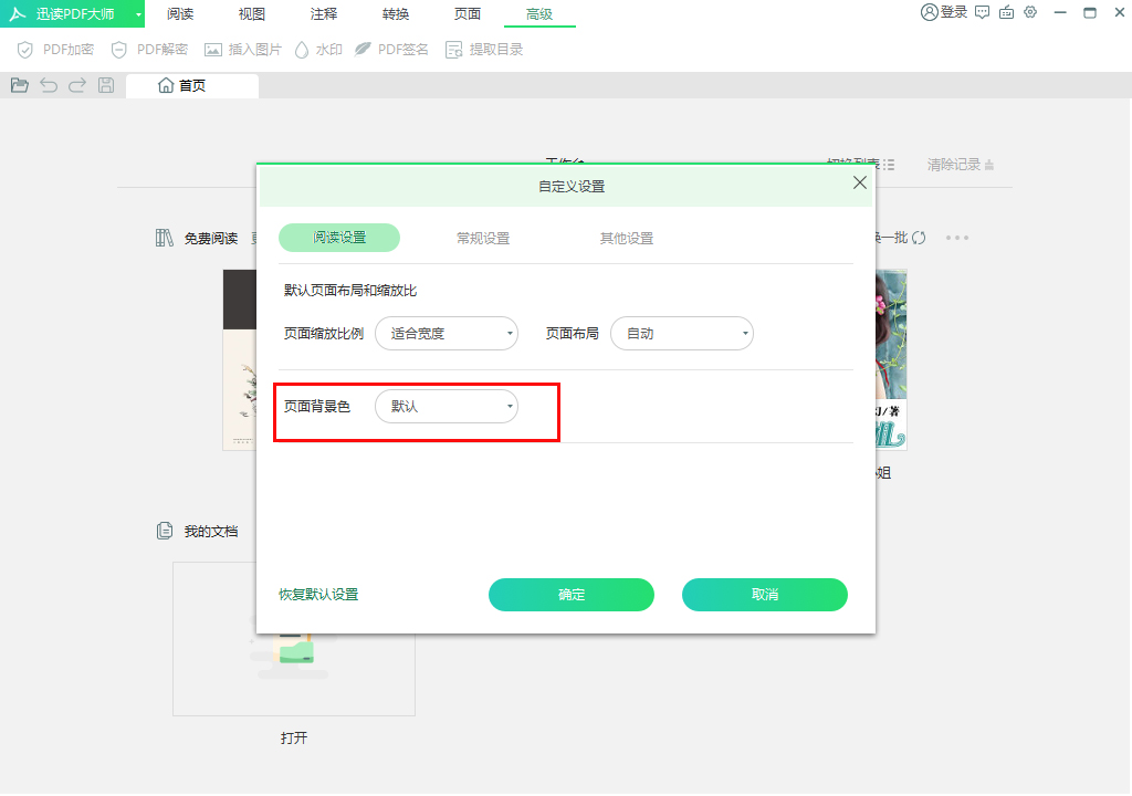 迅读PDF大师页面背景怎么调?迅读PDF大师页面背景调整方法简述