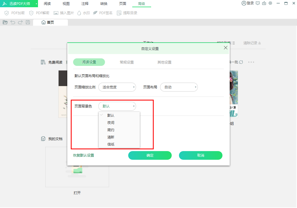 迅读PDF大师页面背景怎么调?迅读PDF大师页面背景调整方法简述