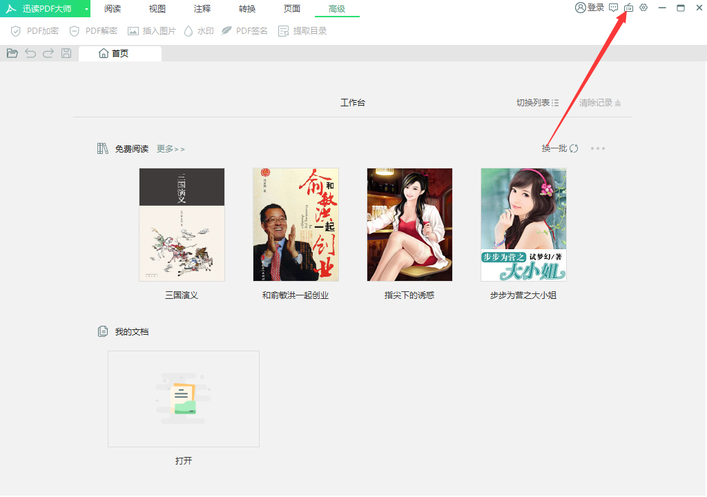 迅读PDF大师怎么禁用快捷键?迅读PDF大师快捷键禁用方法