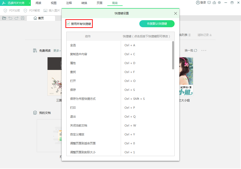 迅读PDF大师怎么禁用快捷键?迅读PDF大师快捷键禁用方法