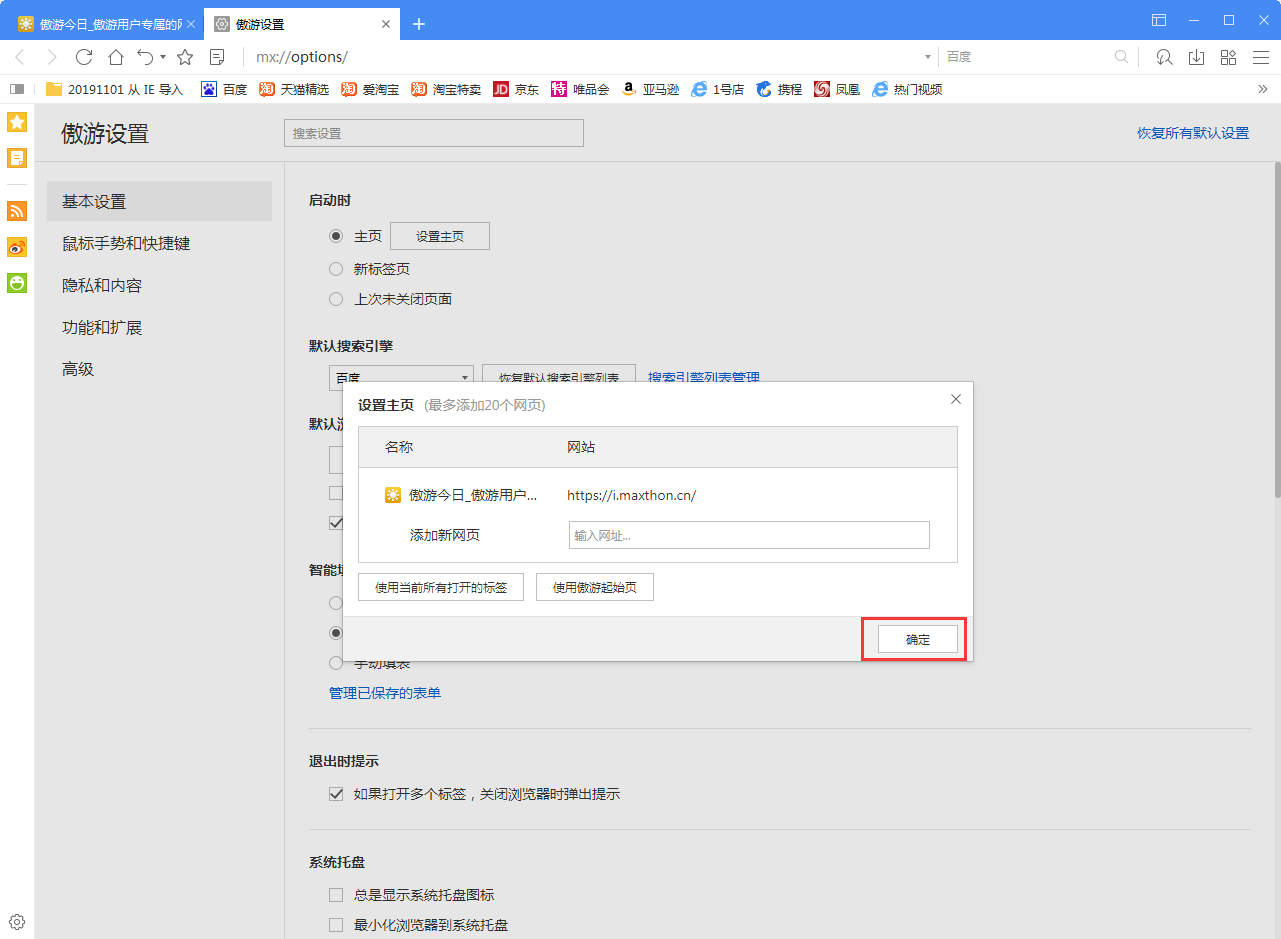 傲游浏览器怎么设置自定义主页?自定义主页设置方法简述