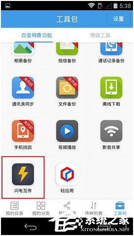 百度网盘Android版如何使用“闪电互传”给安卓手机发送文件?