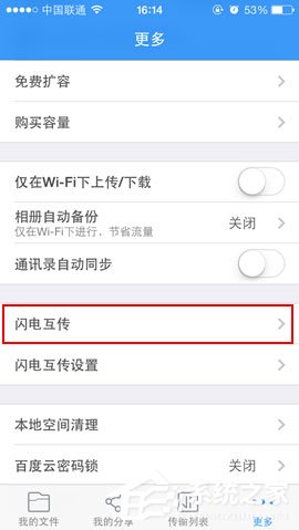 百度网盘iphone版使用“闪电互传”功能时如何连接iPhone?