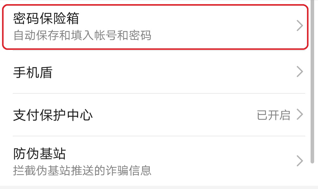 华为手机密码保险箱在那?华为手机密码保险箱的位置