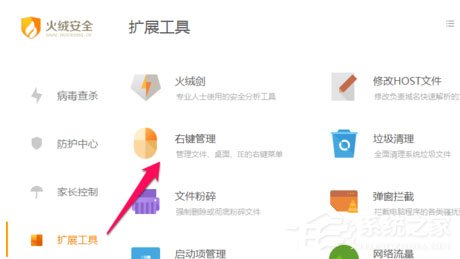 火绒安全软件怎么进行右键管理?软件右键管理教程了解一下