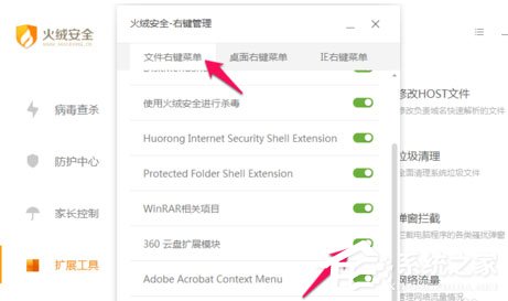 火绒安全软件怎么进行右键管理?软件右键管理教程了解一下