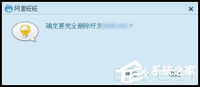 阿里旺旺怎么删除好友?删除旺旺联系人的具体方法