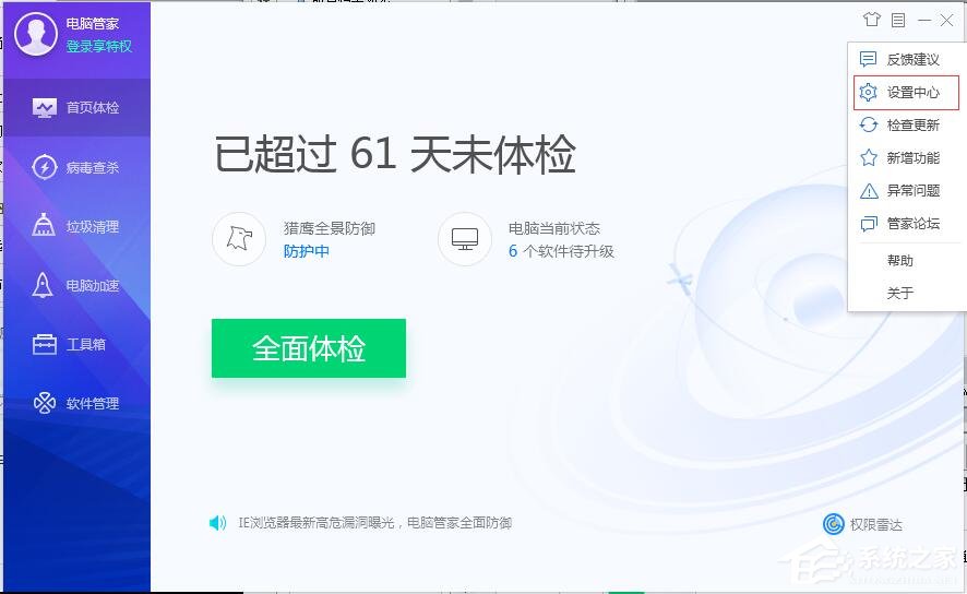 如何设置漏洞修复提醒?腾讯电脑管家漏洞修复提醒的设置过程