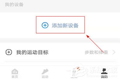 乐心运动APP怎么绑定体脂称?两个步骤教你学会