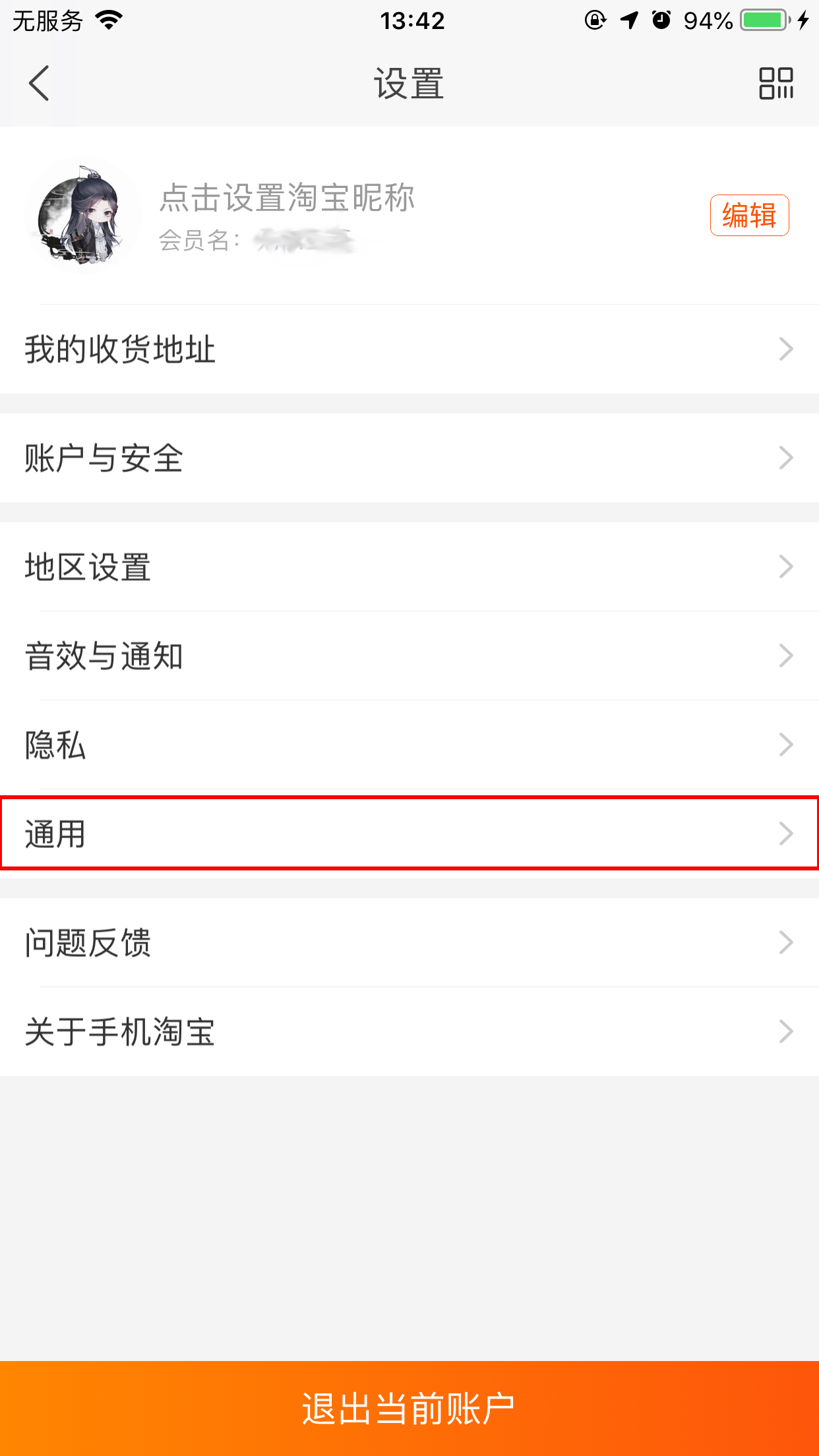 手机淘宝缓存清除在哪里?淘宝App缓存清除方法分享