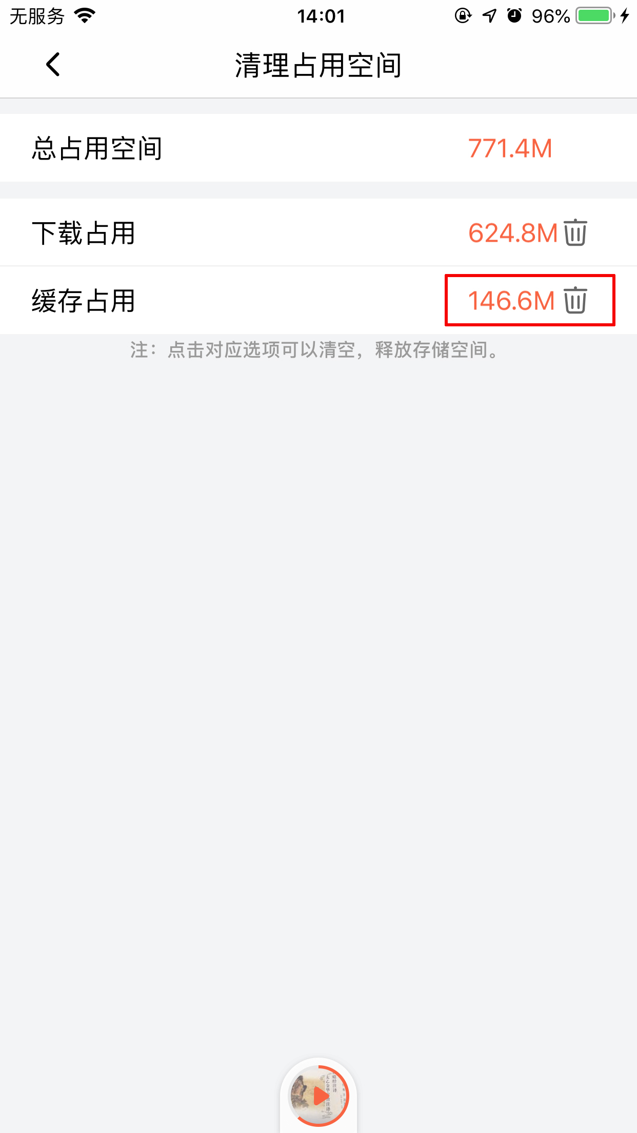 喜马拉雅FM怎么清除缓存?缓存清理方法分享