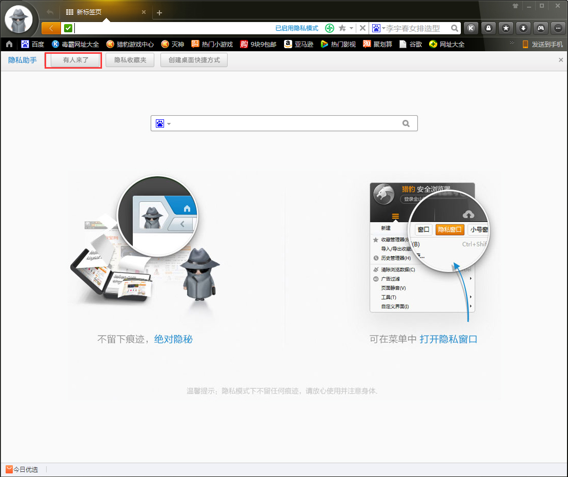 猎豹浏览器怎么进入隐私模式?隐私模式启用方法分享
