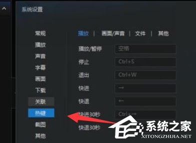 迅雷看看播放器如何更改默认热键?更改默认热键的操作步骤