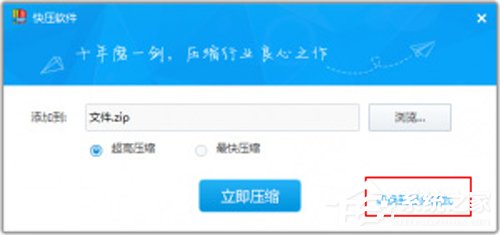 快压怎么创建固实压缩文件?固实压缩文件创建方法详解