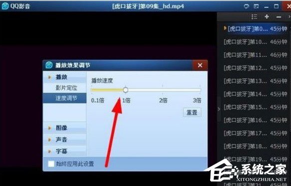 QQ影音怎么快速播放?调节QQ影音播放速度的操作方法