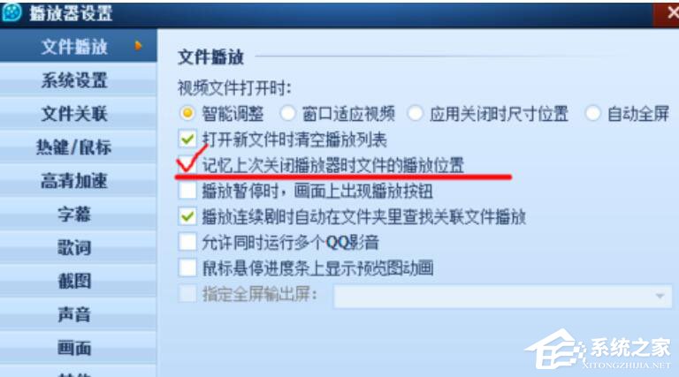 QQ影音怎么设置记忆播放?设置自动记忆播放位置的操作方法