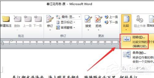 Word 2010怎么进行文档对比和合并文档?