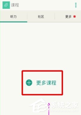 扇贝听力如何添加课程?添加课程教程