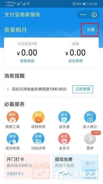 支付宝如何重新开启商家服务?重新开启商家服务的操作步骤