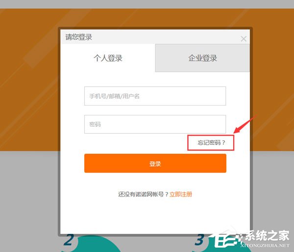 诺言登录时忘记密码怎么办?忘记密码解决步骤