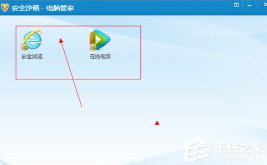 腾讯电脑管家中如何使用安全沙箱?腾讯电脑管家中安全沙箱的使用方法