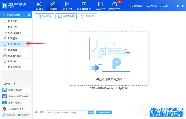 迅捷PDF转换器如何破解加密的PDF文件?迅捷PDF转换器破解加密PDF文件的操作步骤