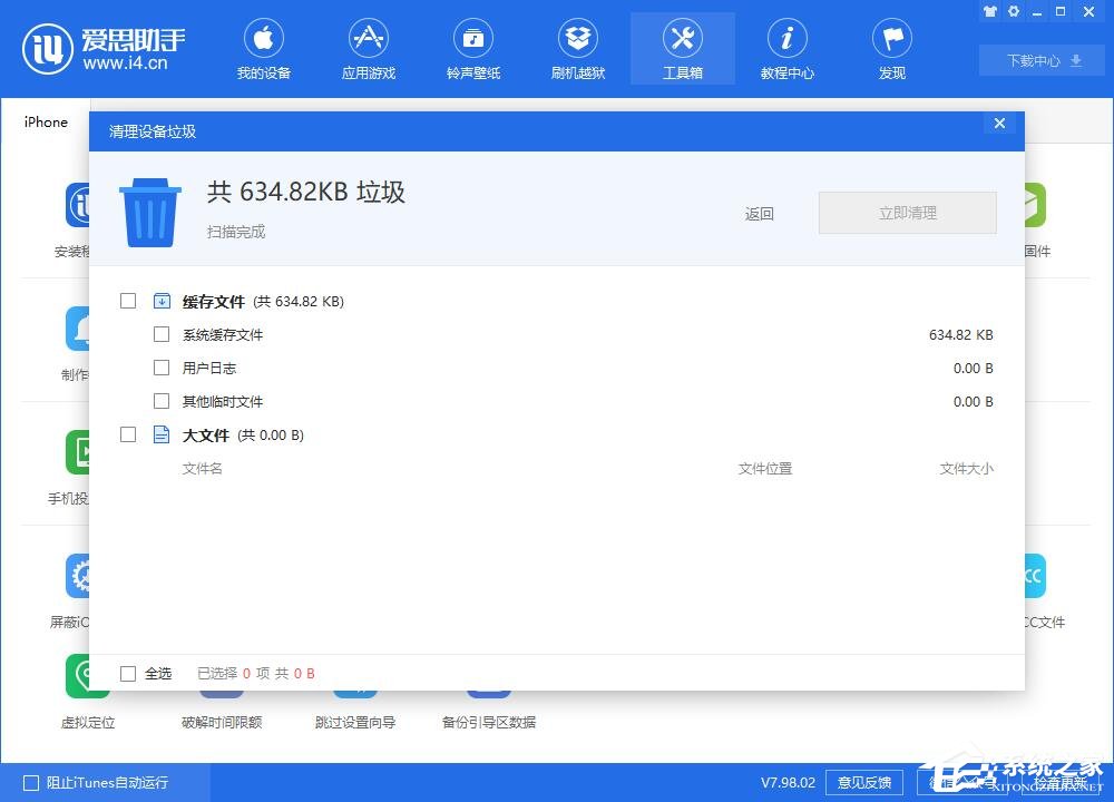 爱思助手如何清理手机垃圾?爱思助手清理手机垃圾的方法步骤