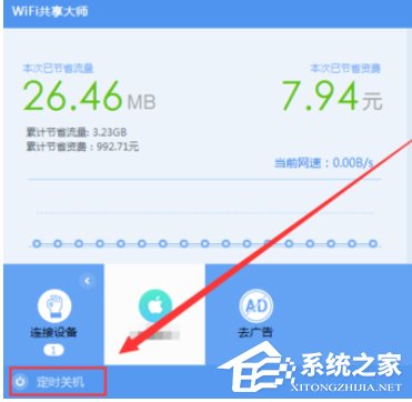wifi共享大师如何设置定时关闭电脑?wifi共享大师设置定时关闭电脑的方法步骤